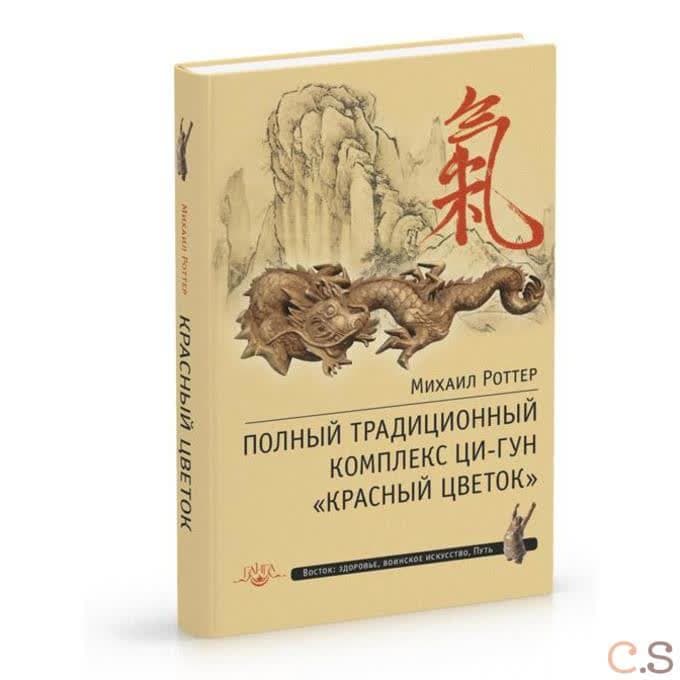 Полный традиционный комплекс Ци-Гун "Красный цветок" 2-е изд.