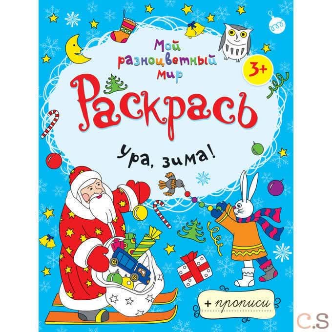 Ура, зима! Раскраски-прописи