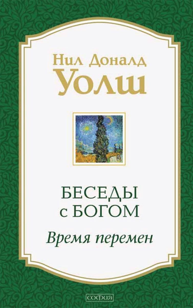 Беседы с Богом. Время перемен
