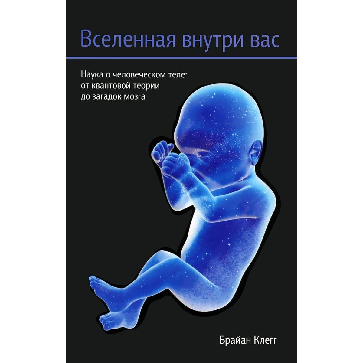 Вселенная внутри вас