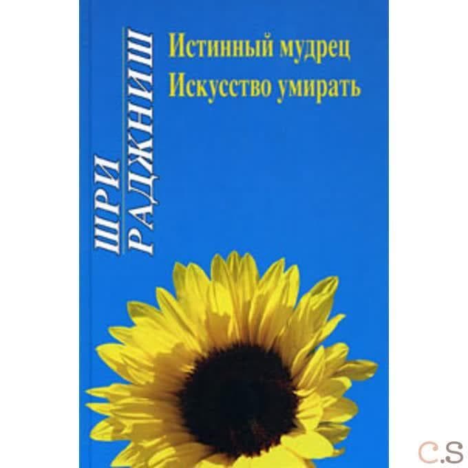 Ошо.Истинный мудрец. Искусство умирать