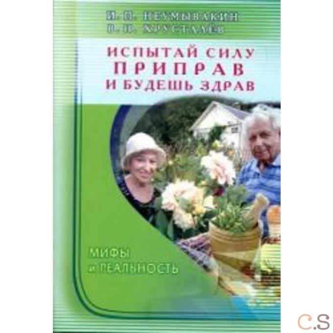 Испытай силу приправ - и будешь здрав. Мифы и реальность