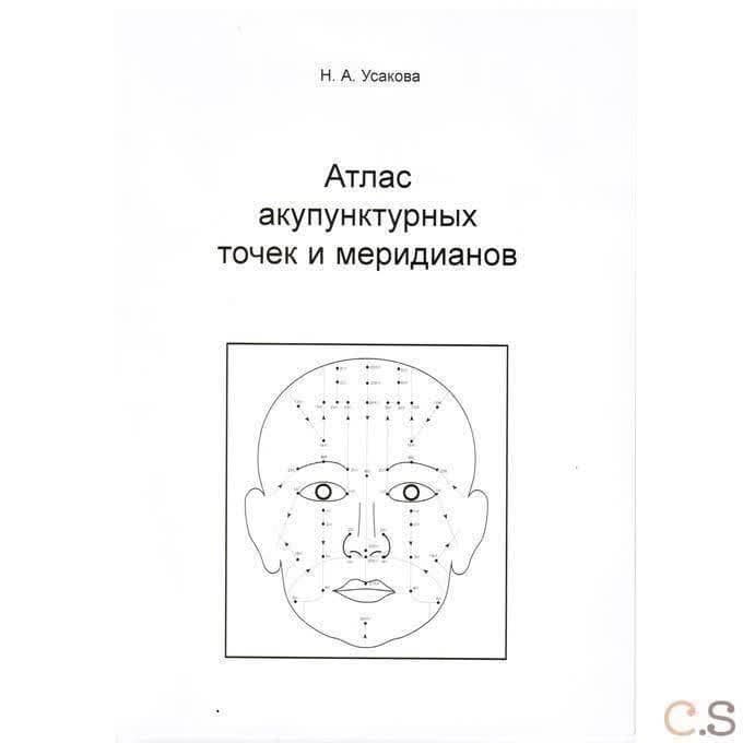 Атлас акупунктурных точек и меридианов.
