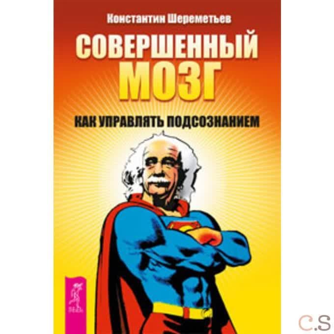 Совершенный мозг: как управлять подсознанием