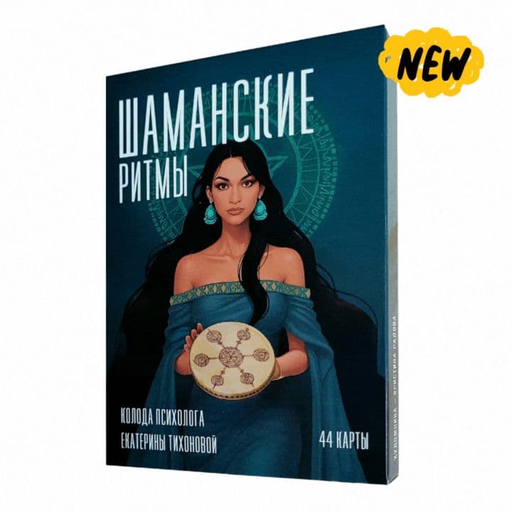 Карты Метапсихические Шаманские ритмы Екатерина Тихонова 44 карты