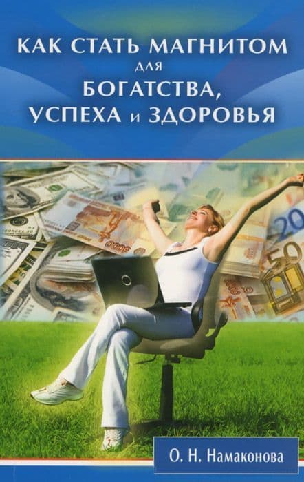 Как стать магнитом для богатства, успеха и здоровья