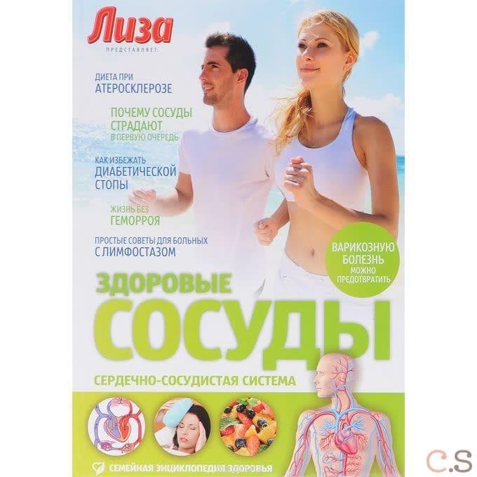 Здоровые сосуды. Сердечно-сосудистая система