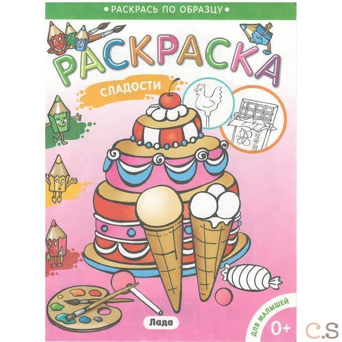 Раскраска для малышей. Сладости