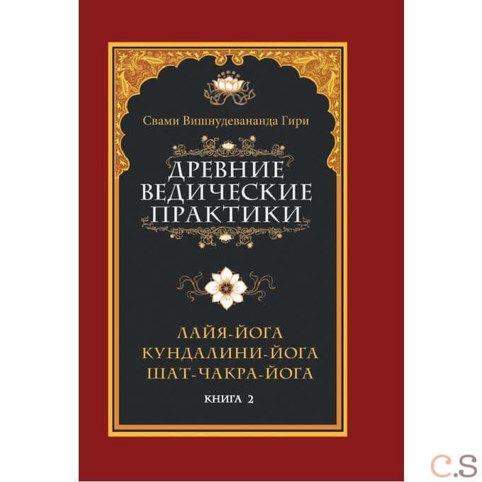 Древние ведические практики. Кн. 2. 4-е изд. Кундалини-йога. Лайя-йога. Шат-чакра-йога