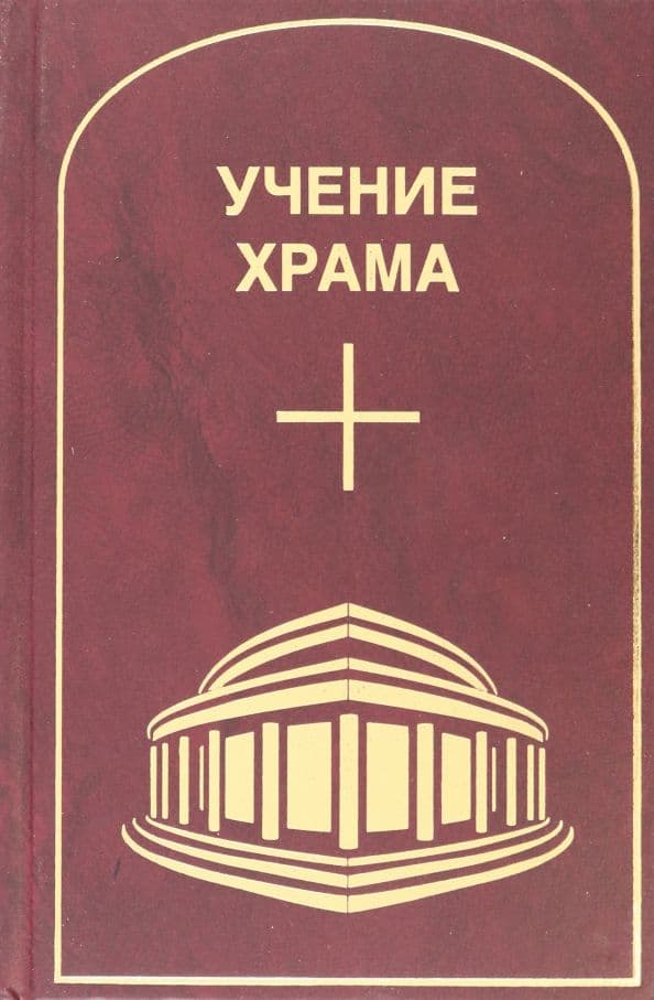 Учение Храма Том 1