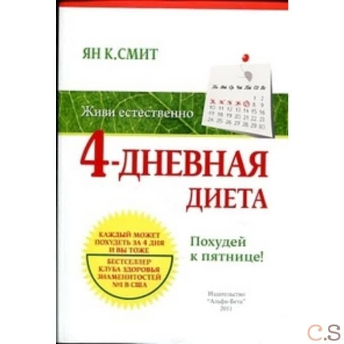 Живи естественно. 4 - дневная диета. Похудей к пятнице!. Ян К. Смит