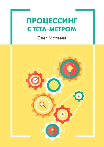 Процессинг с тета-метром Олег Матвеев