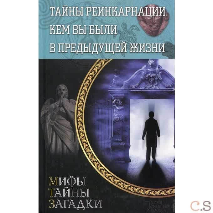 Тайны реинкарнации. Кем вы были в предыдущей жизни