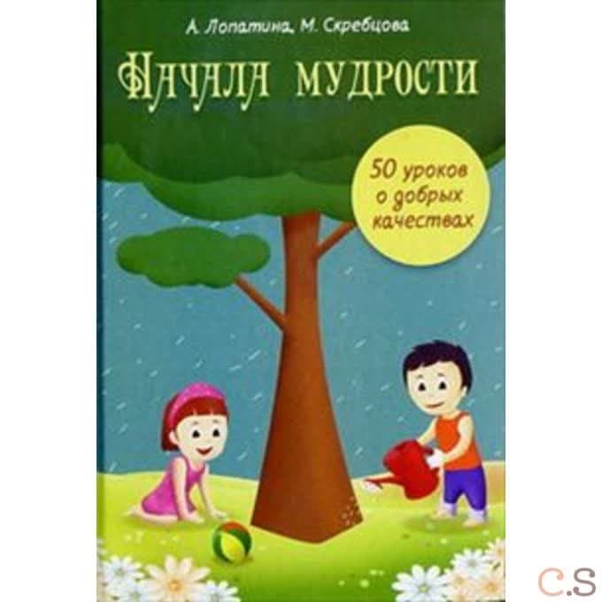 Начала мудрости: 50 уроков о добрых качествах