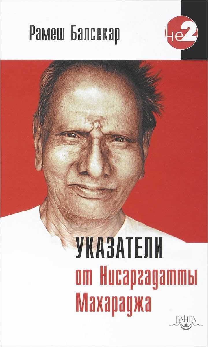 Указатели от Нисаргадатты Махараджа 3-е изд.
