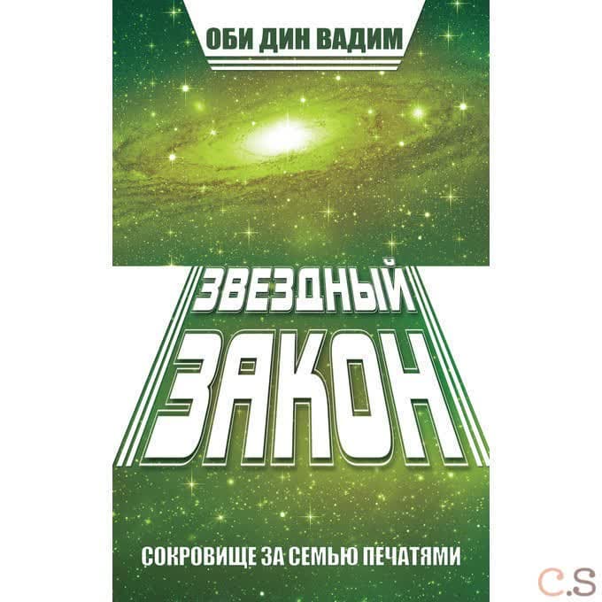 Звездный закон. Сокровище за семью печатями. Книга 1