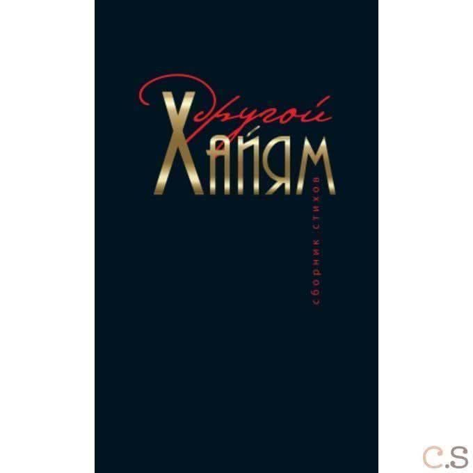 Другой Хайям