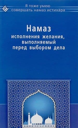 Намаз исполнения желания, выполняемый перед выбором дела