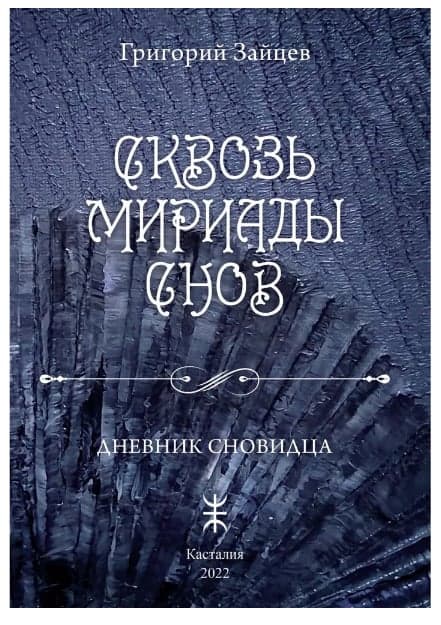 Сквозь мириады снов. Дневник сновидца