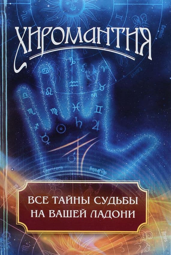 Хиромантия. Все тайны судьбы на вашей ладони