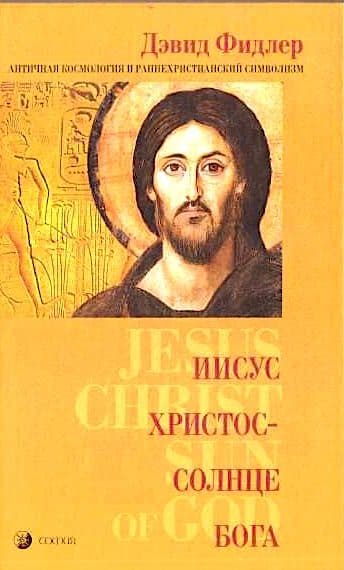 Иисус Христос-Солнце Бога