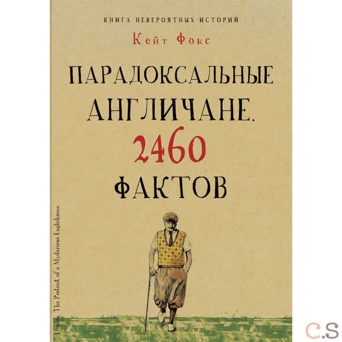 Парадоксальные англичане. 2460 фактов