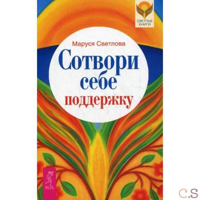 Сотвори себе поддержку