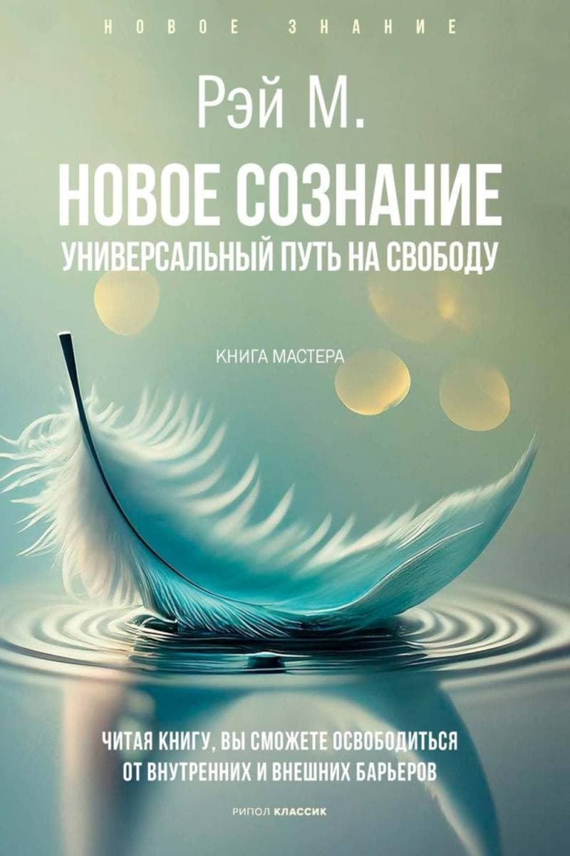 Новое сознание Универсальный путь на свободу Рэй М