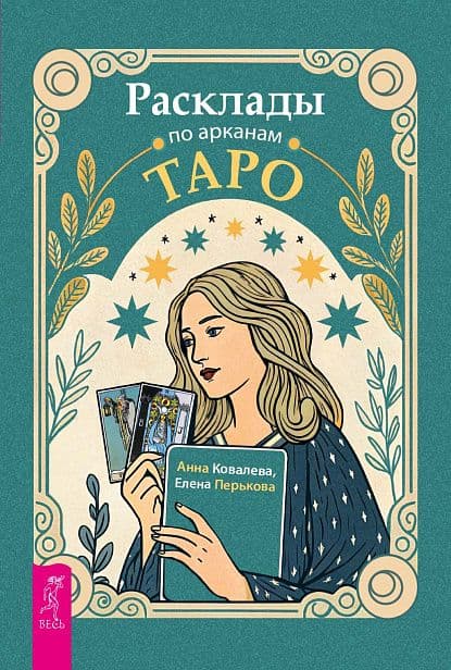 Расклады по арканам Таро Книга Весь
