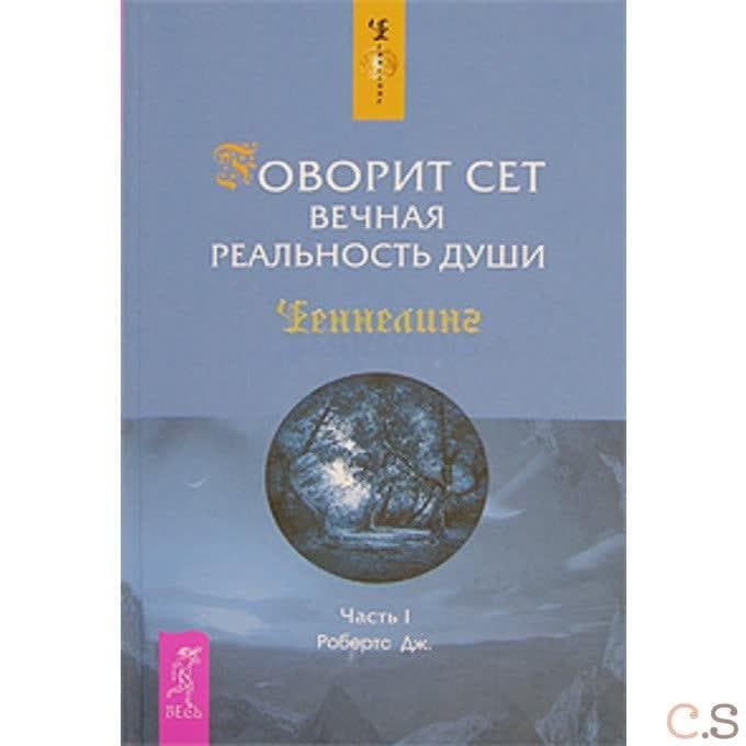 Говорит Сет. Вечная реальность души. Часть 1