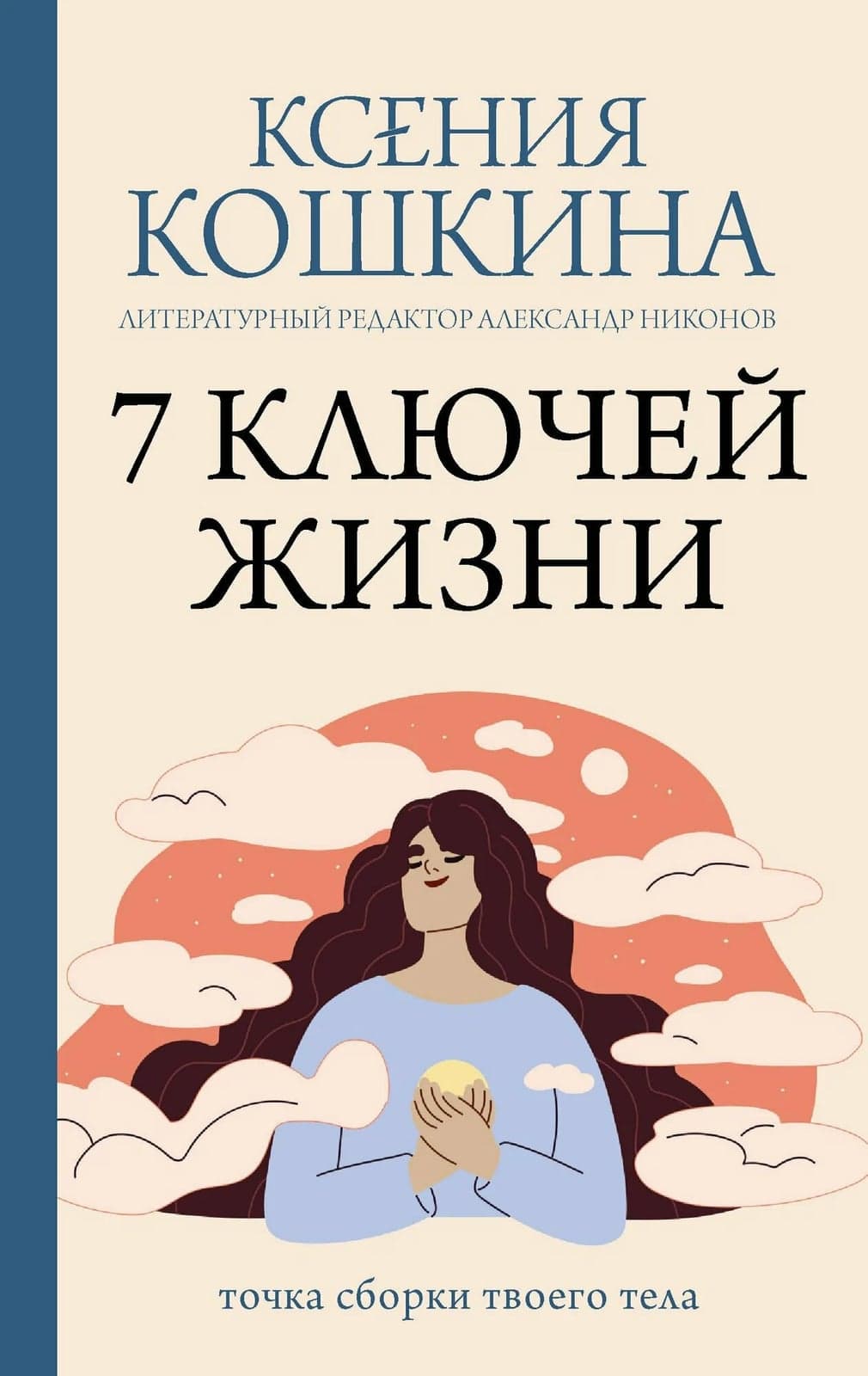 7 ключей жизни Точка сборки твоего тела Ксения Кошкина