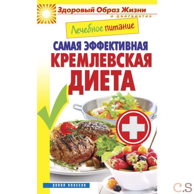 Лечебное питание. Самая эффективная кремлевская диета