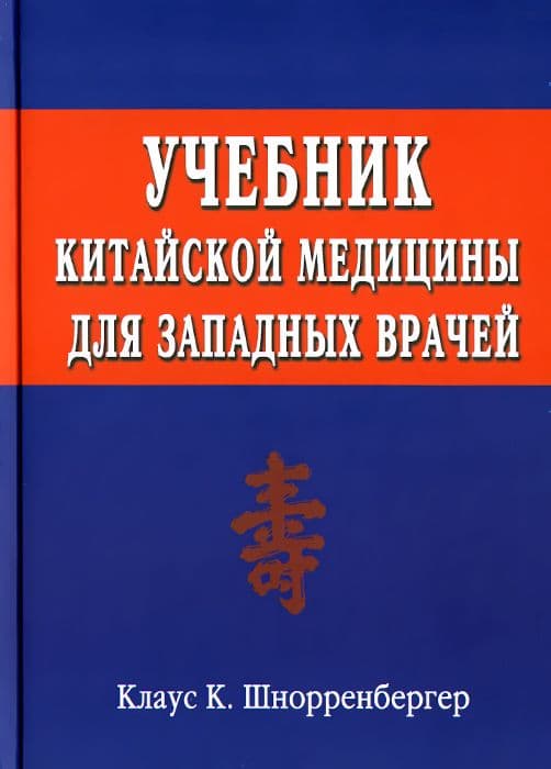 Учебник китайской медицины для западных врачей: Теоретические основы китайской акупунктуры