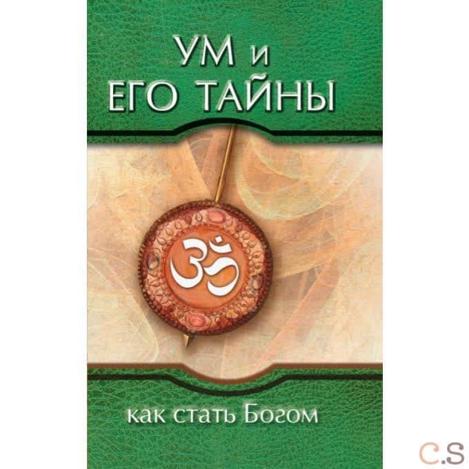 Ум и его тайны. Как стать Богом
