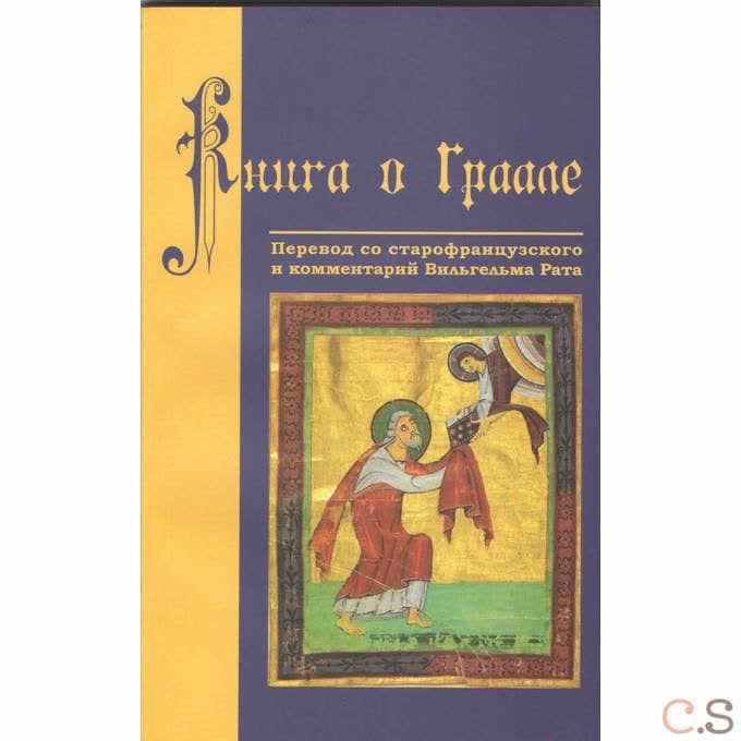 Книга о Граале. Посвящение VIII века