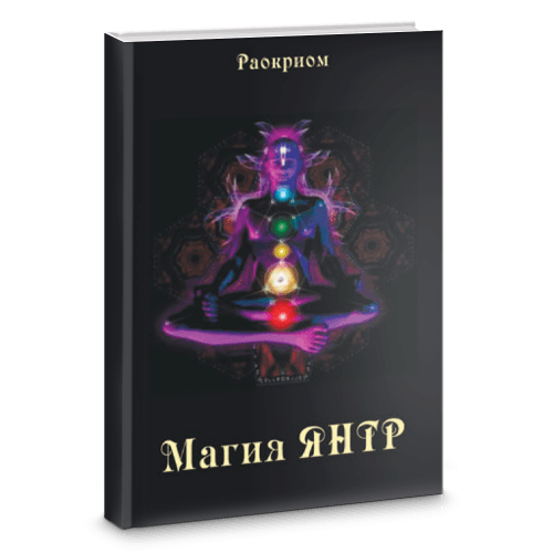 Магия Янтр