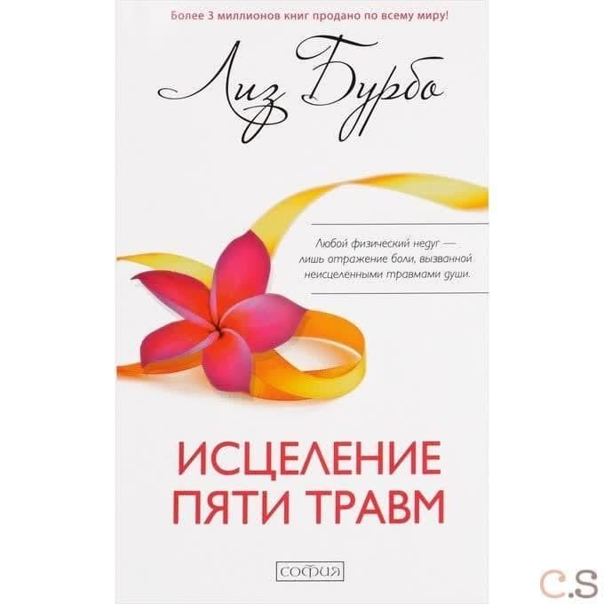 Исцеление пяти травм