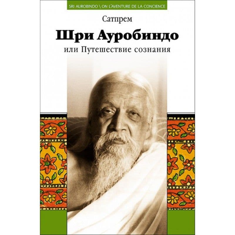 Шри Ауробиндо или Путешествие сознания