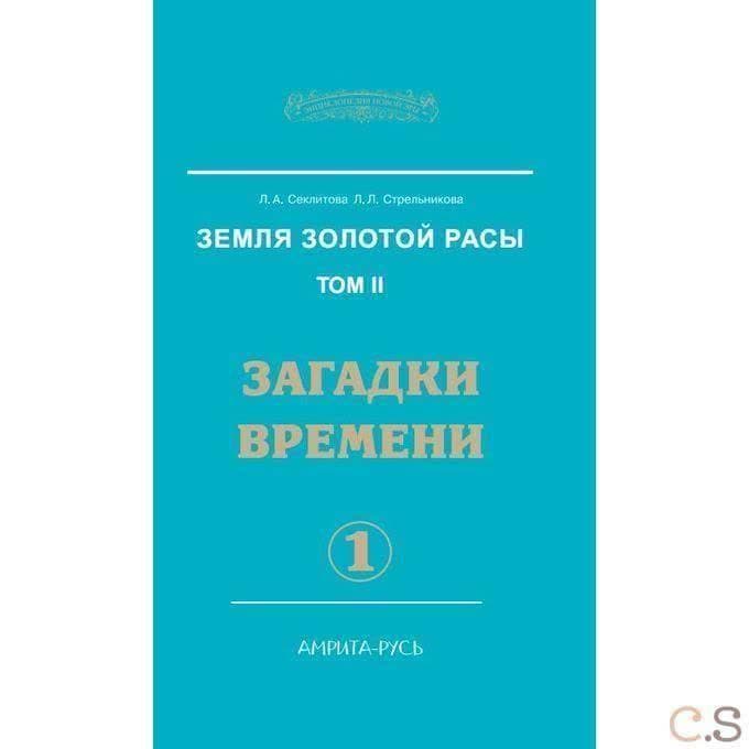 Земля золотой расы. Книга 2. Загадки времени. Часть 1