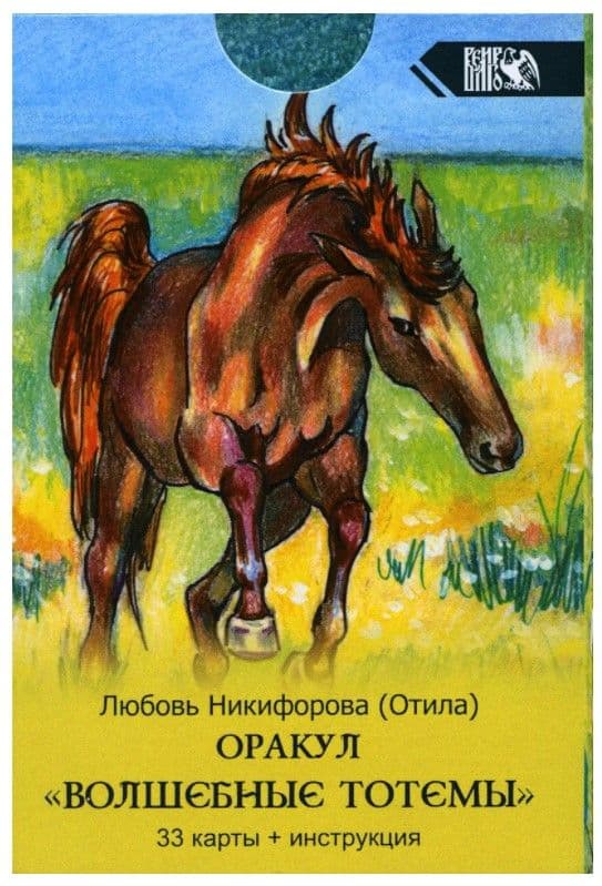 Оракул волшебные тотемы (33 карты + инструкция)