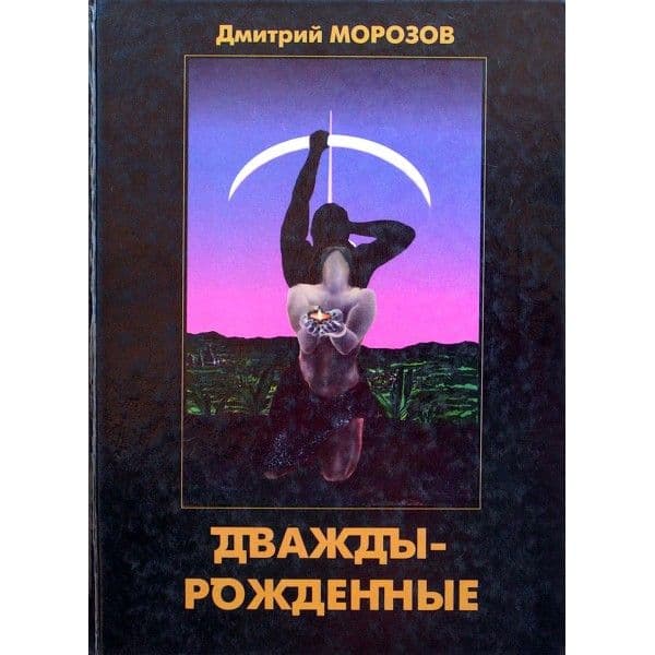 Дваждырождённые