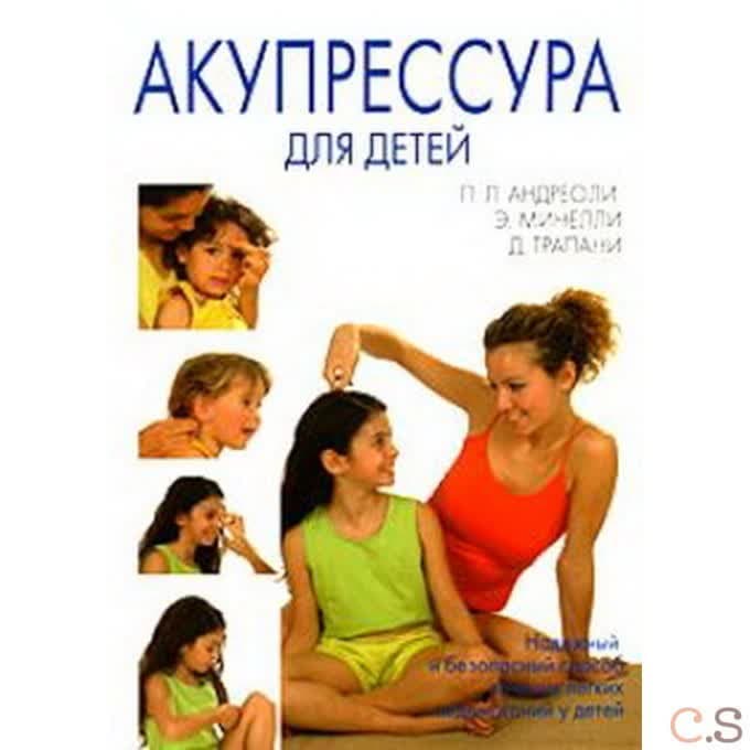 Акупрессура для детей. Андреоли П., Минелли Э., Трапани Д.