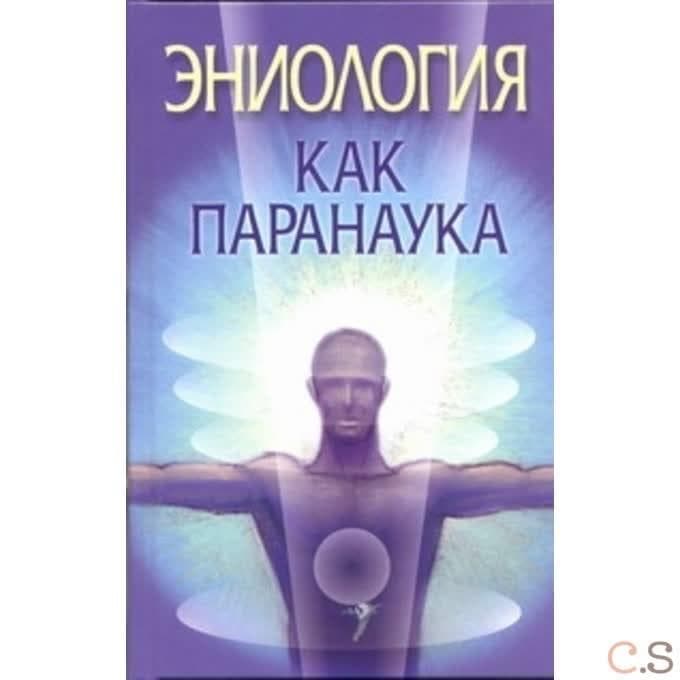 Эниология как паранаука
