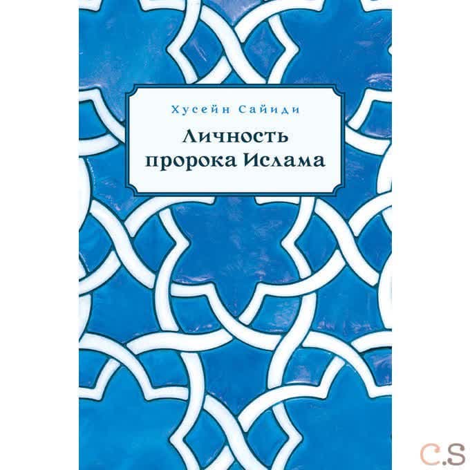 Личность пророка Ислама