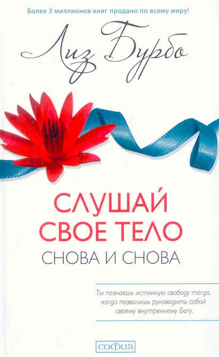 Слушай свое тело - снова и снова!