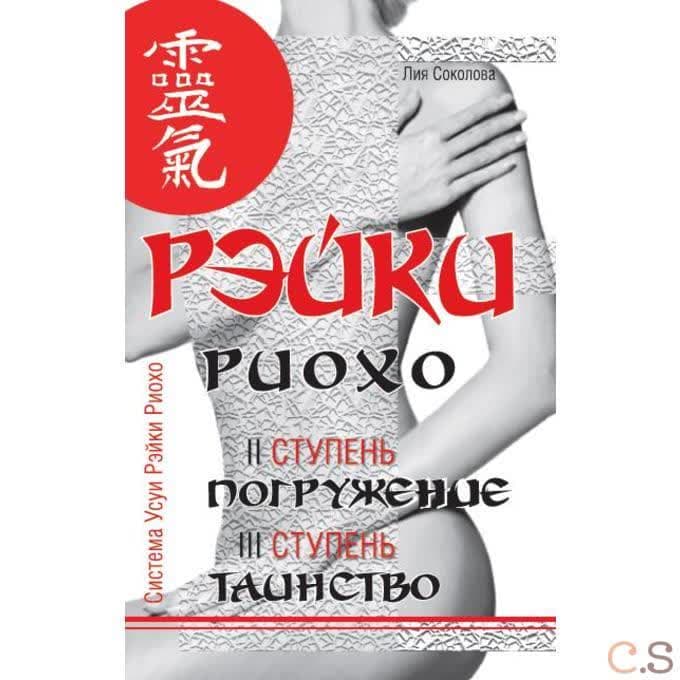 Рэйки Риохо. Погружение (II ступень). Таинство (III ступень). Рэйки Риохо и самопознание