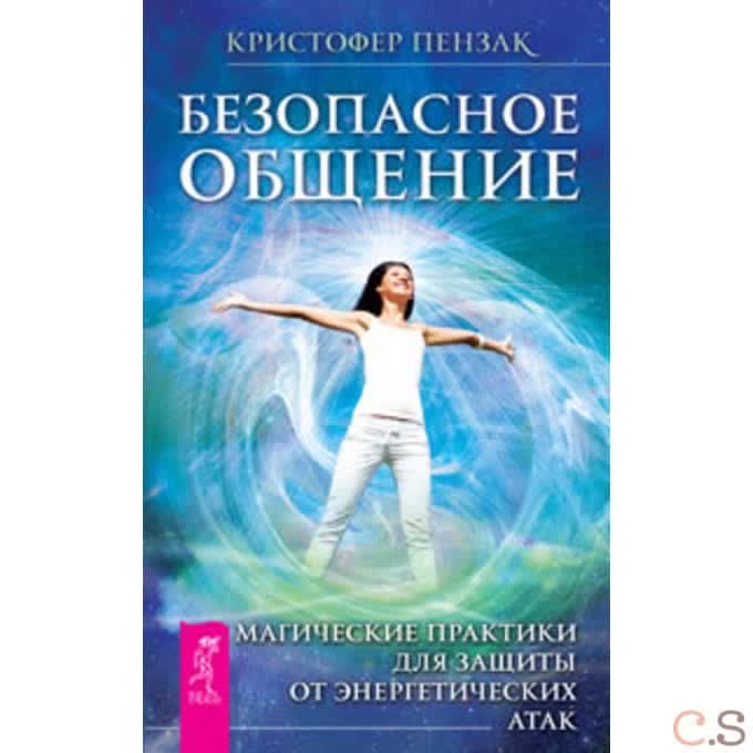Безопасное общение. Магические практики для защиты от энергетических атак. Пензак К.