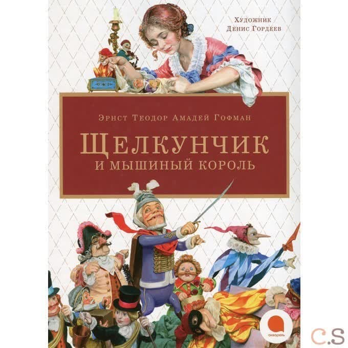 Щелкунчик и мышиный король