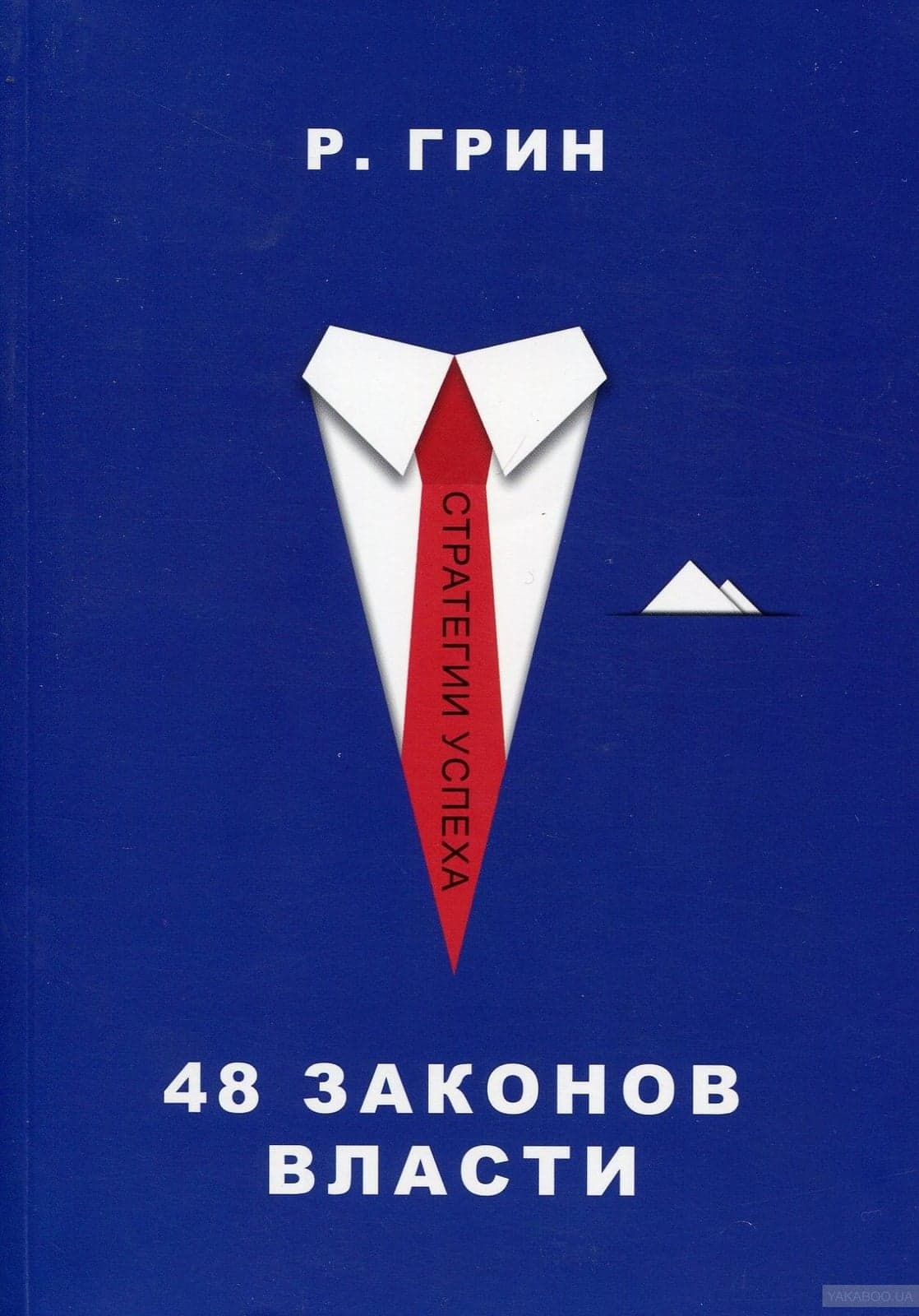 48 законов власти