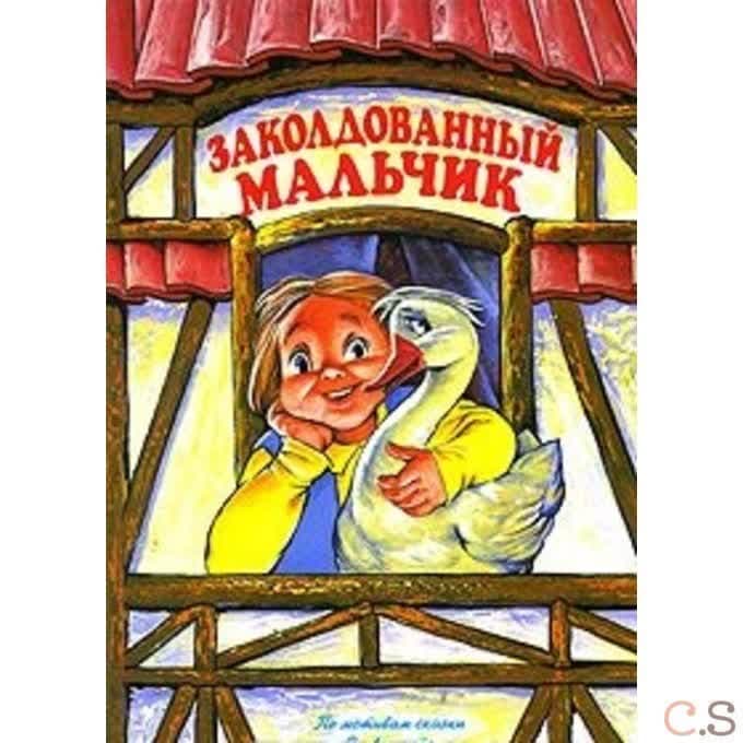 Заколдованный мальчик